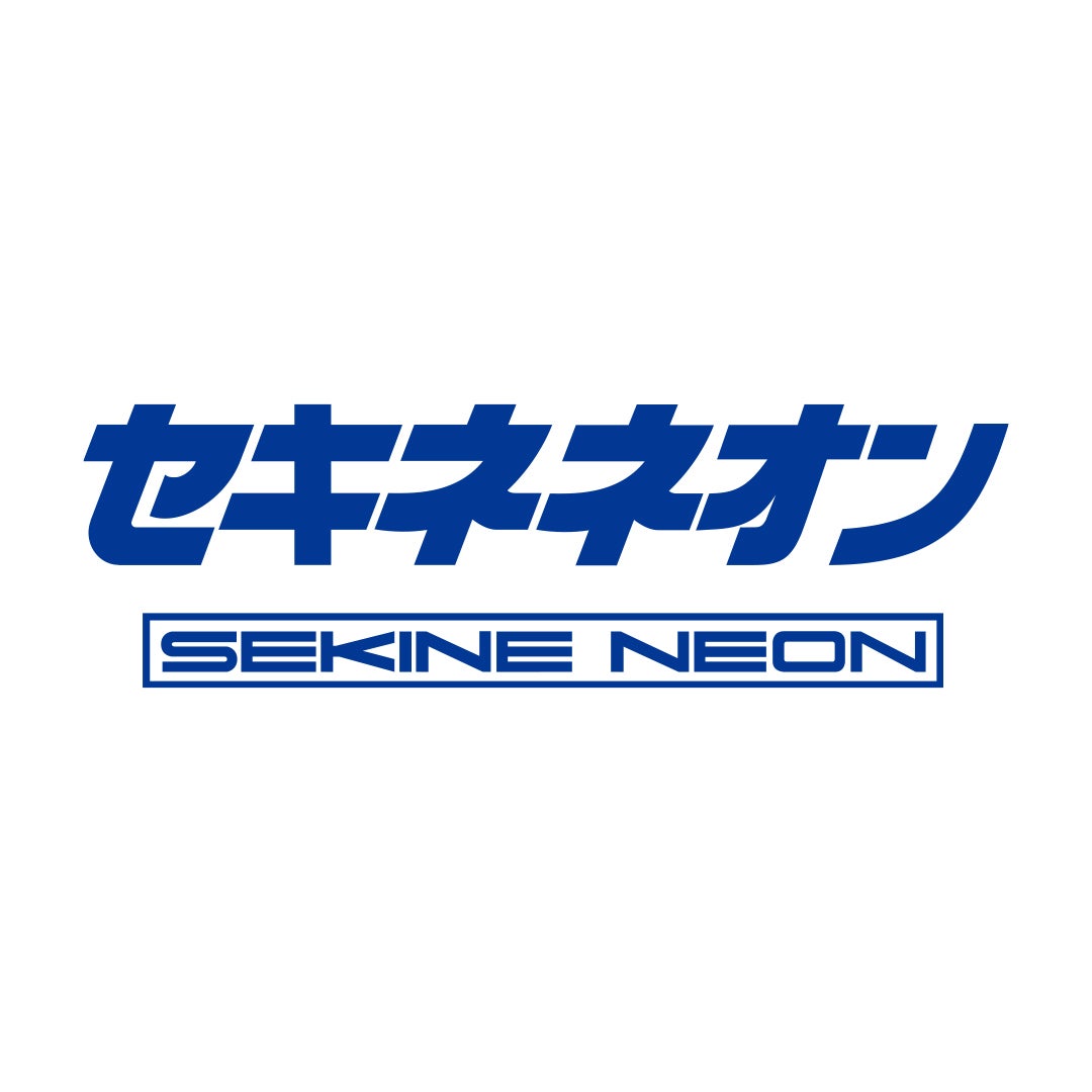 株式会社セキネネオン