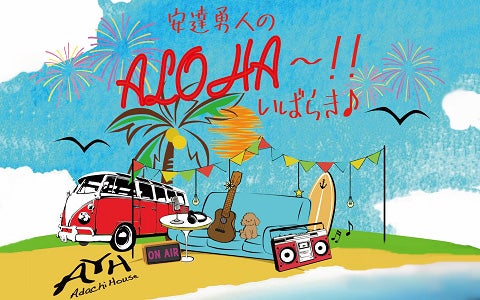 安達勇人のALOHA~!!いばらき♪