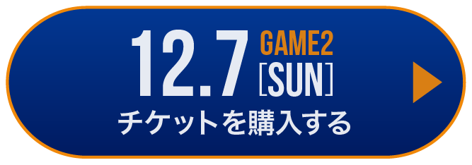 game2 チケット購入