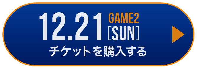 game2 チケット購入