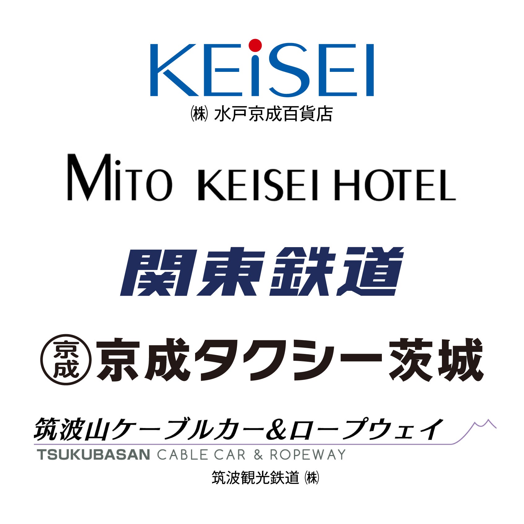 京成電鉄茨城ホールディングス