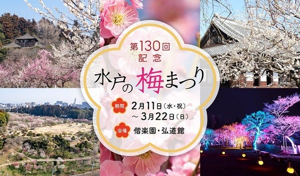 第130回記念水戸の梅まつり