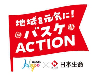 B.LEAGUE Hope×日本生命 地域を元気に！バスケACTION