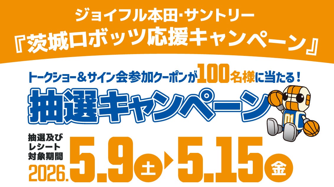 ジョイフル本田×サントリー 茨城ロボッツ応援キャンペーン第二弾