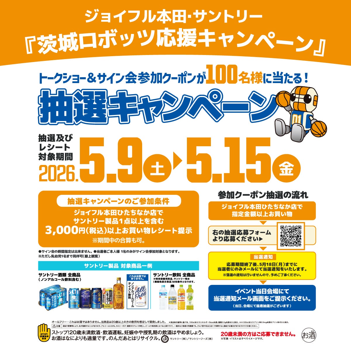 茨城ロボッツ応援キャンペーン イメージ