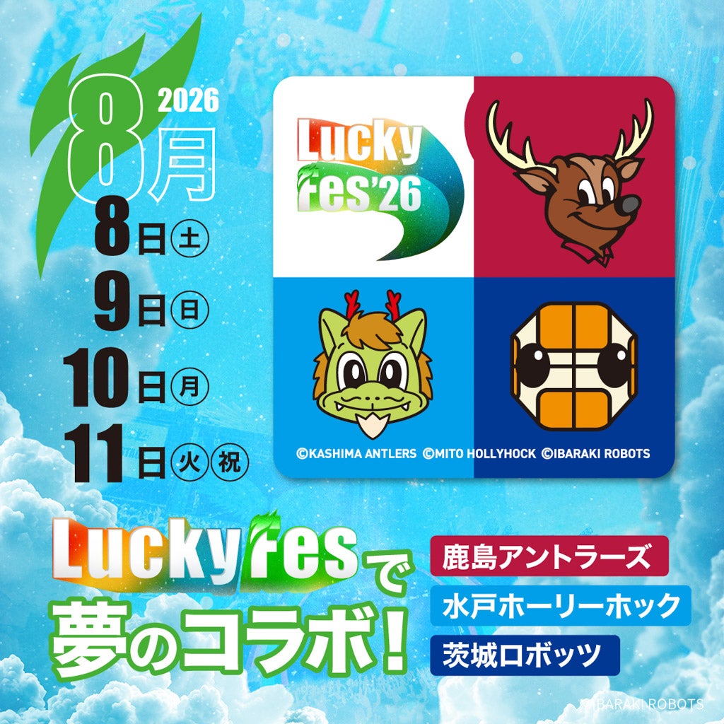 「LuckyFes’26」茨城ロボッツ 出展決定！