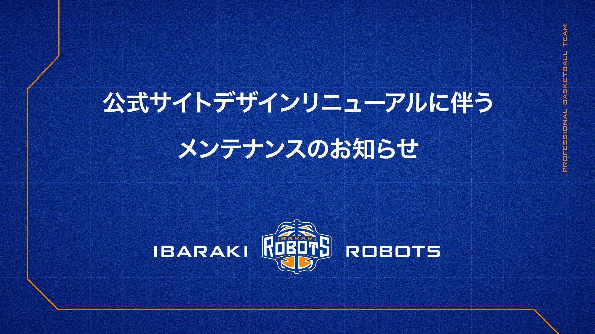 【重要】公式サイトデザインリニューアルに伴うメンテナンスのお知らせ