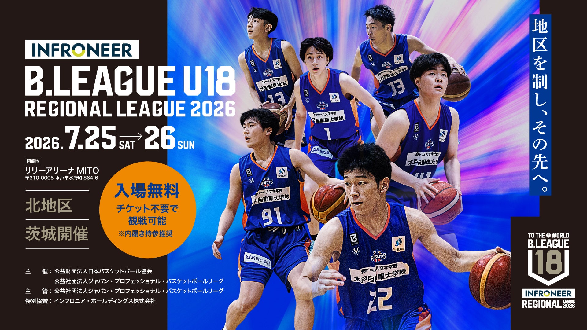 【茨城開催】茨城ロボッツ U18 「インフロニア B.LEAGUE U18 REGIONAL LEAGUE 2026〈北地区〉」のお知らせ