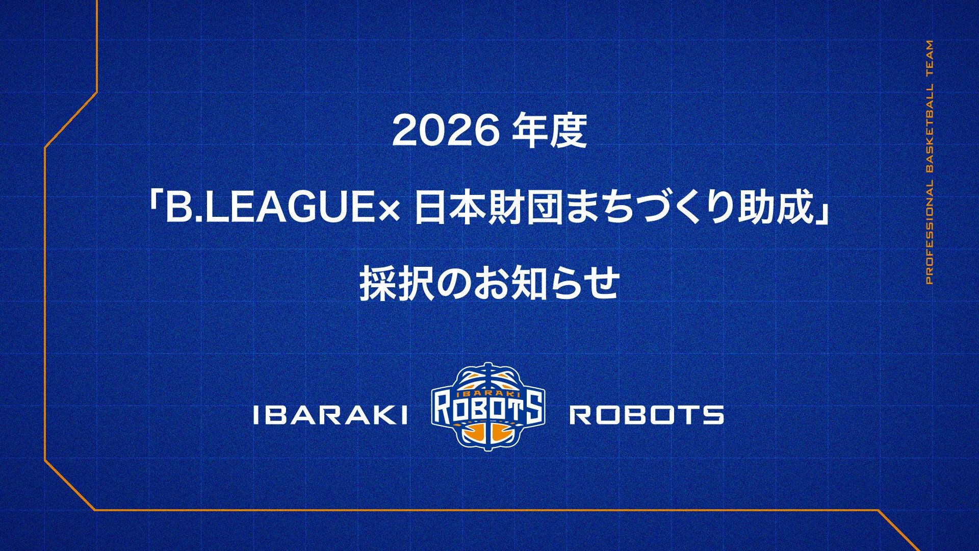 2026年度「B.LEAGUE×日本財団まちづくり助成」採択のお知らせ