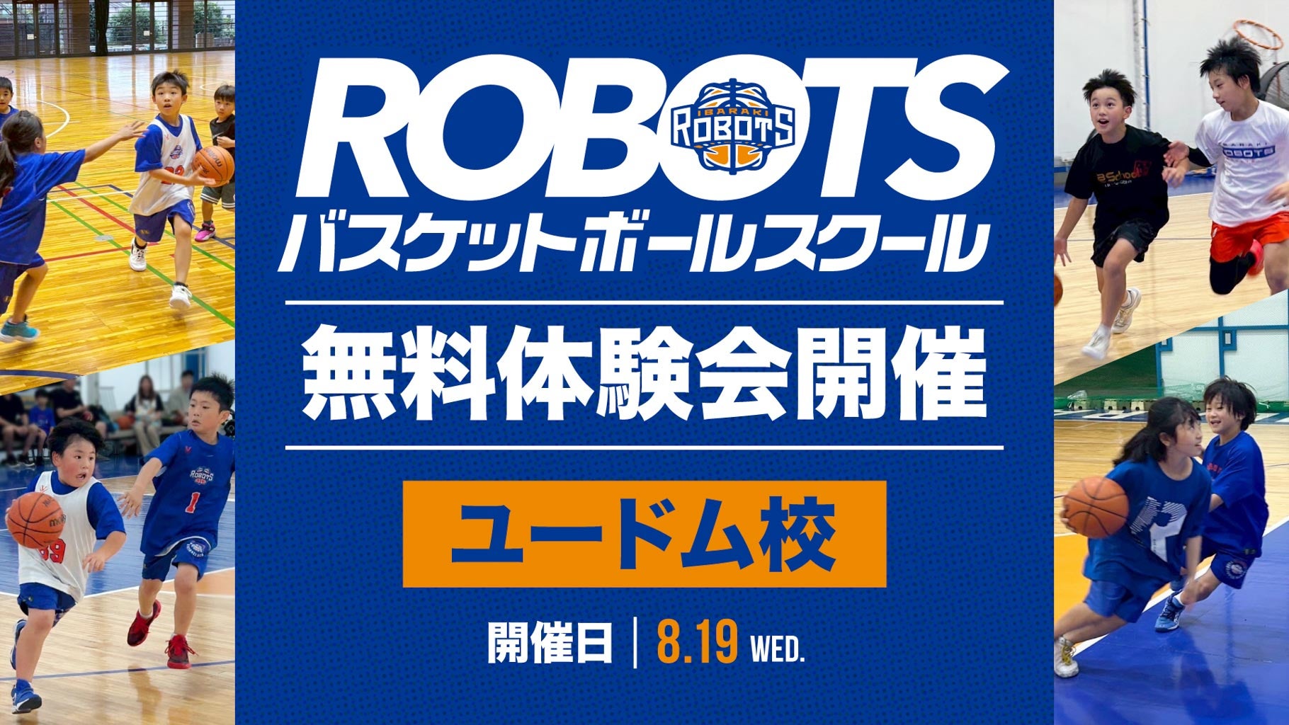 【ROBOTSバスケットボールスクール】8/19(水) ユードム校U9無料体験会開催のお知らせ！
