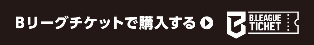 Bリーグチケットで購入する