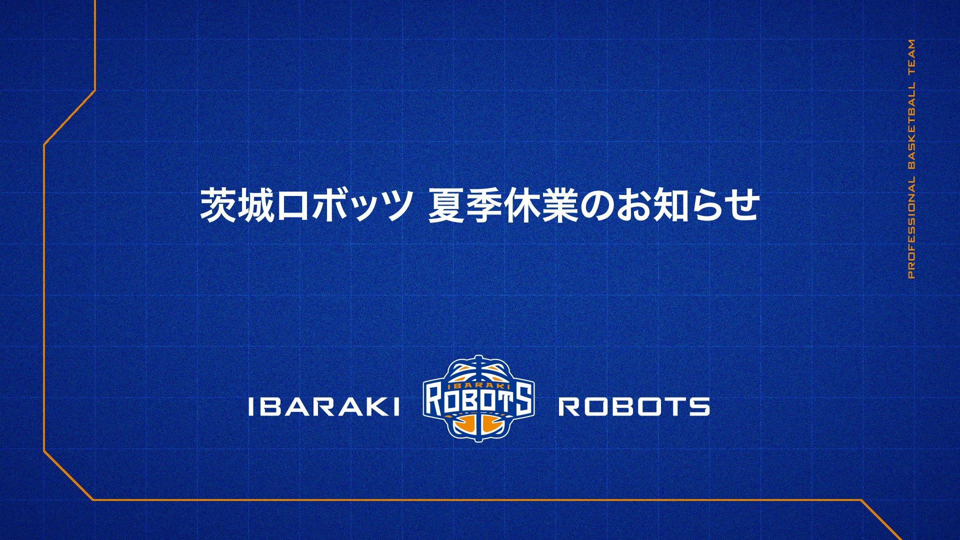 茨城ロボッツ 夏季休業のお知らせ