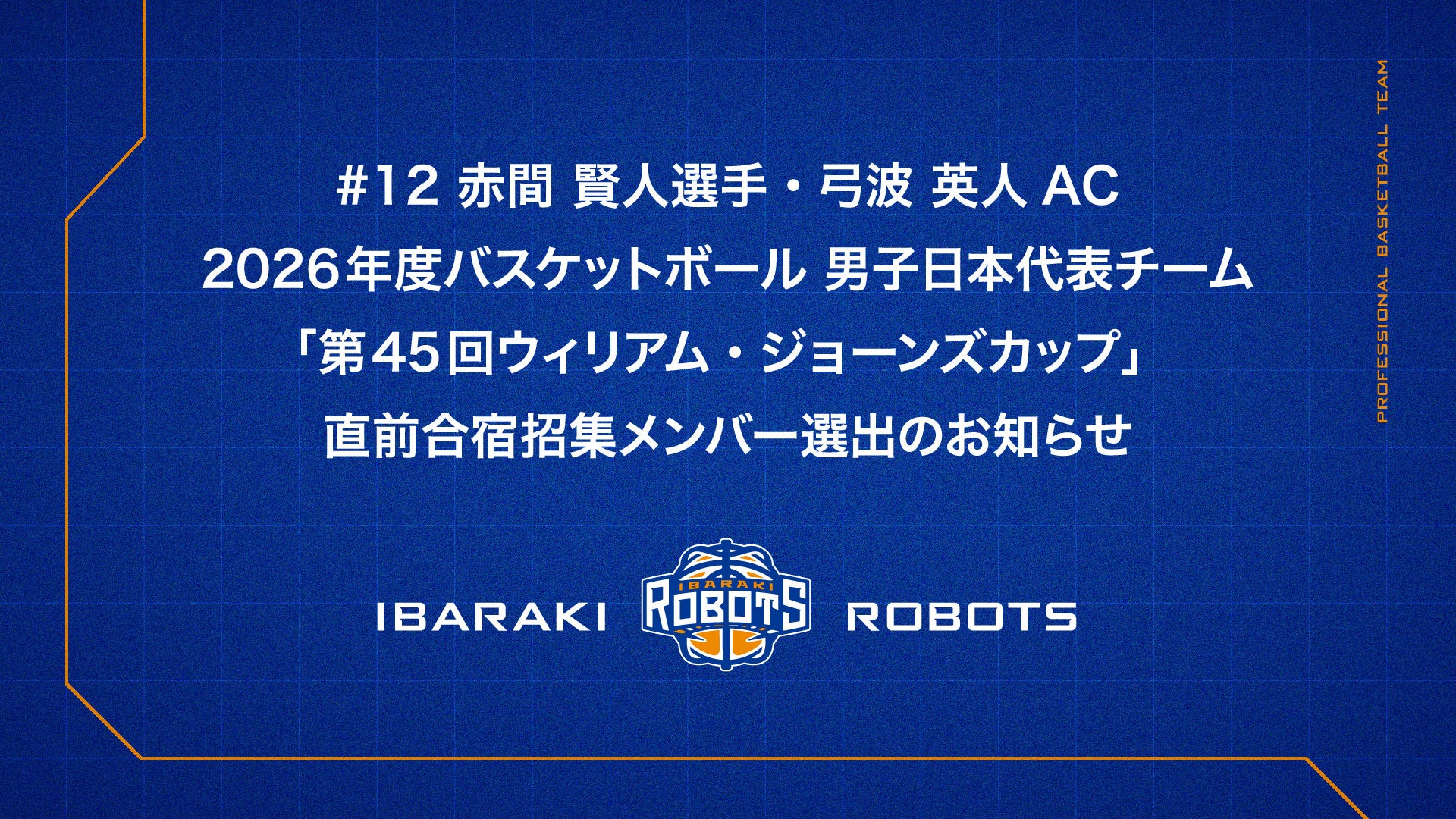 #12 赤間 賢人選手・弓波 英人AC 2026年度バスケットボール 男子日本代表チーム「第45回ウィリアム・ジョーンズカップ」直前合宿招集メンバー選出のお知らせ