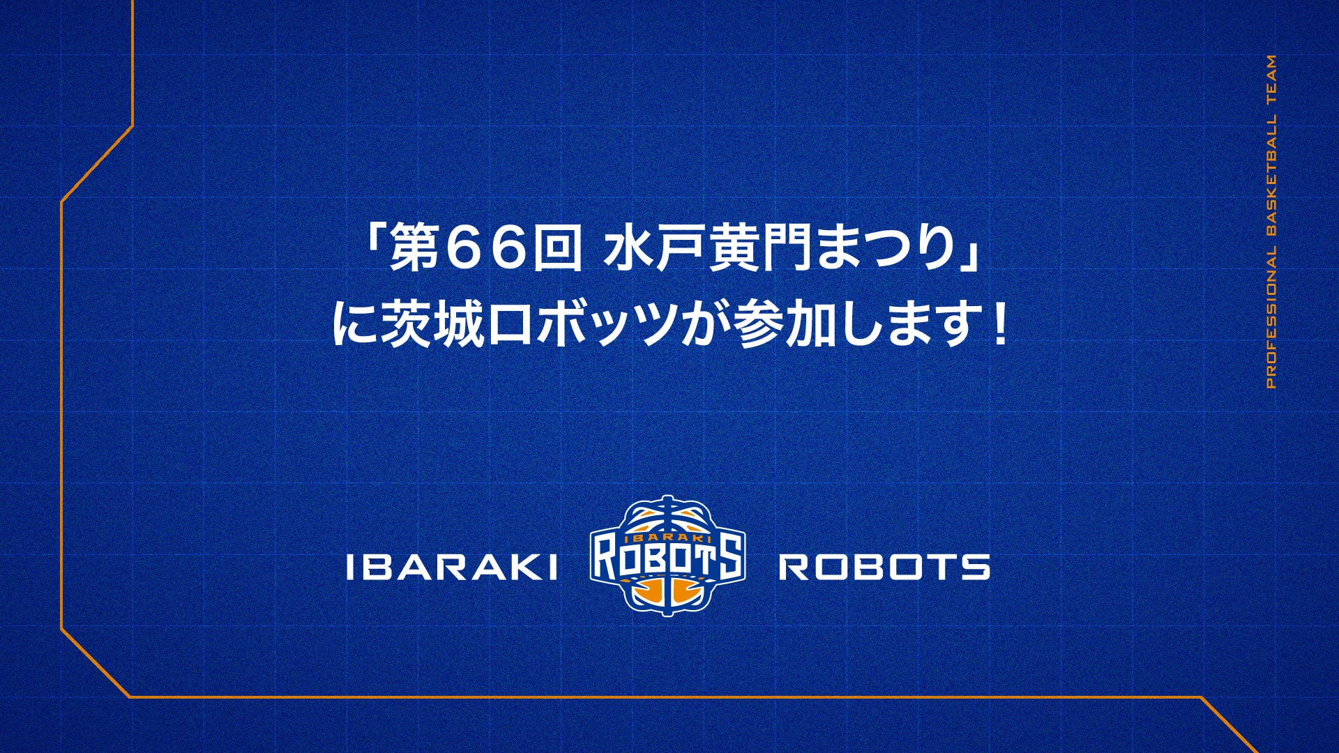 「第66回 水戸黄門まつり」に茨城ロボッツが参加します！