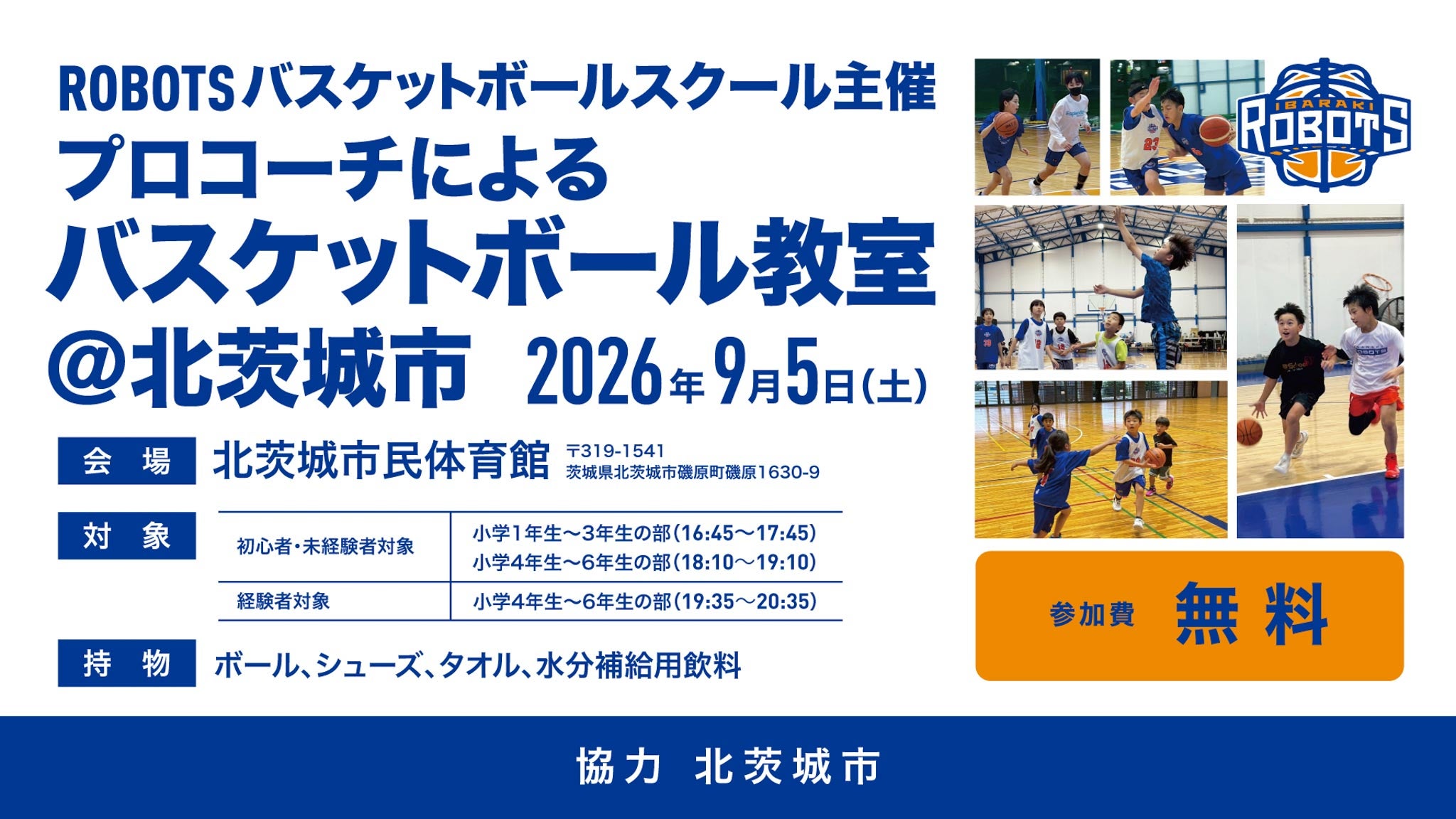 プロコーチによるバスケットボール教室in北茨城市