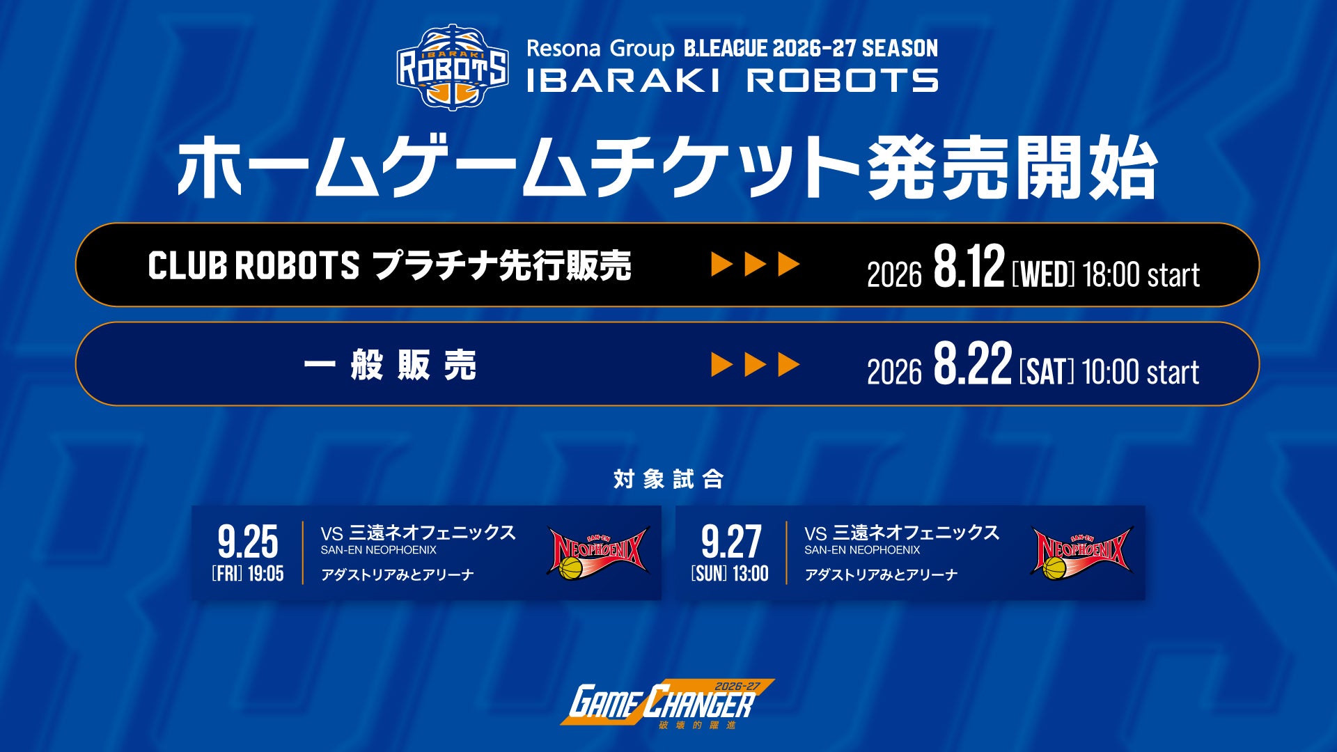 第1弾 ホームゲームチケット販売・各種価格発表