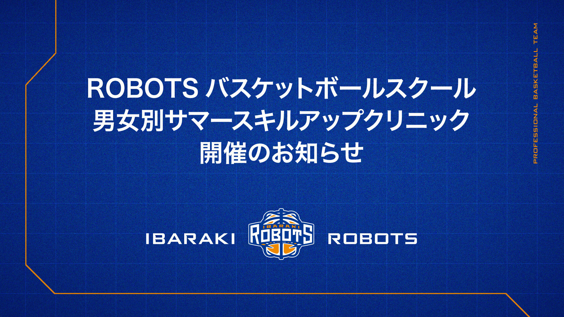 ROBOTSバスケットボールスクール「男女別サマースキルアップクリニック」開催のお知らせ