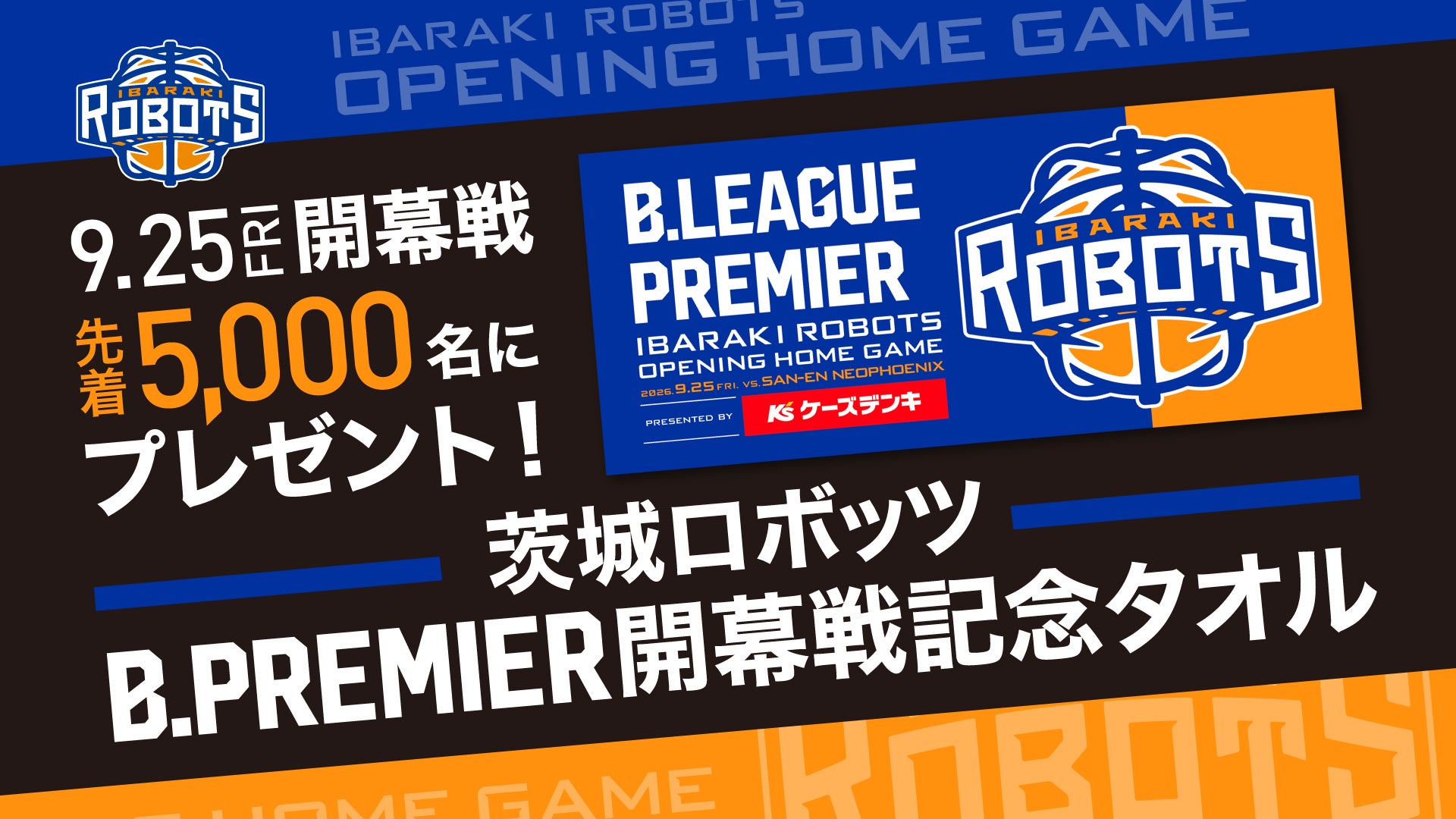 9/25(金)三遠戦　ご来場の皆さまに「茨城ロボッツ B.PREMIER 開幕戦記念タオル」をプレゼント！