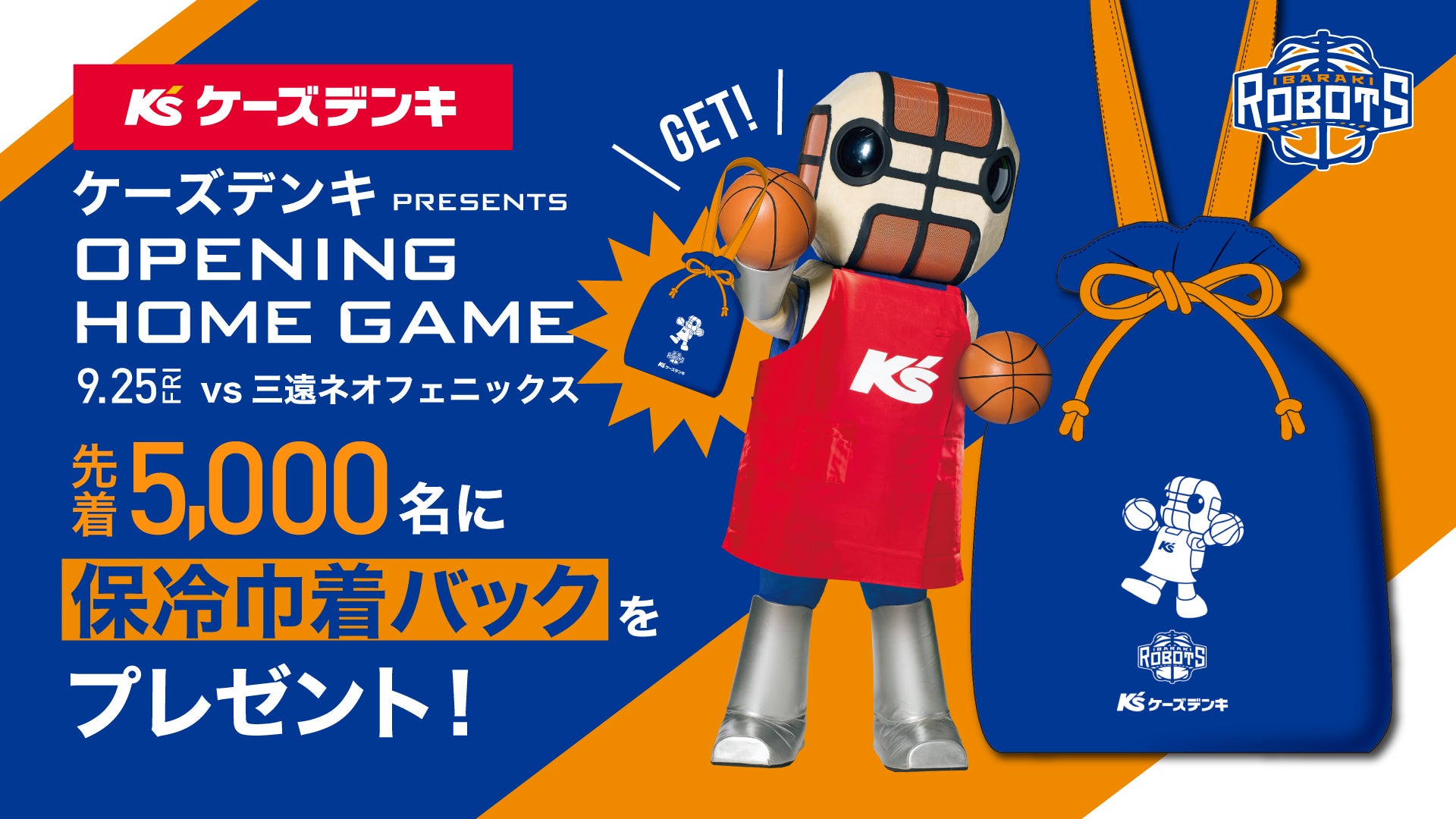9/25(金)三遠戦 ケーズデンキ presents OPENING HOME GAME 先着5,000名に「保冷巾着バッグ」をプレゼント！