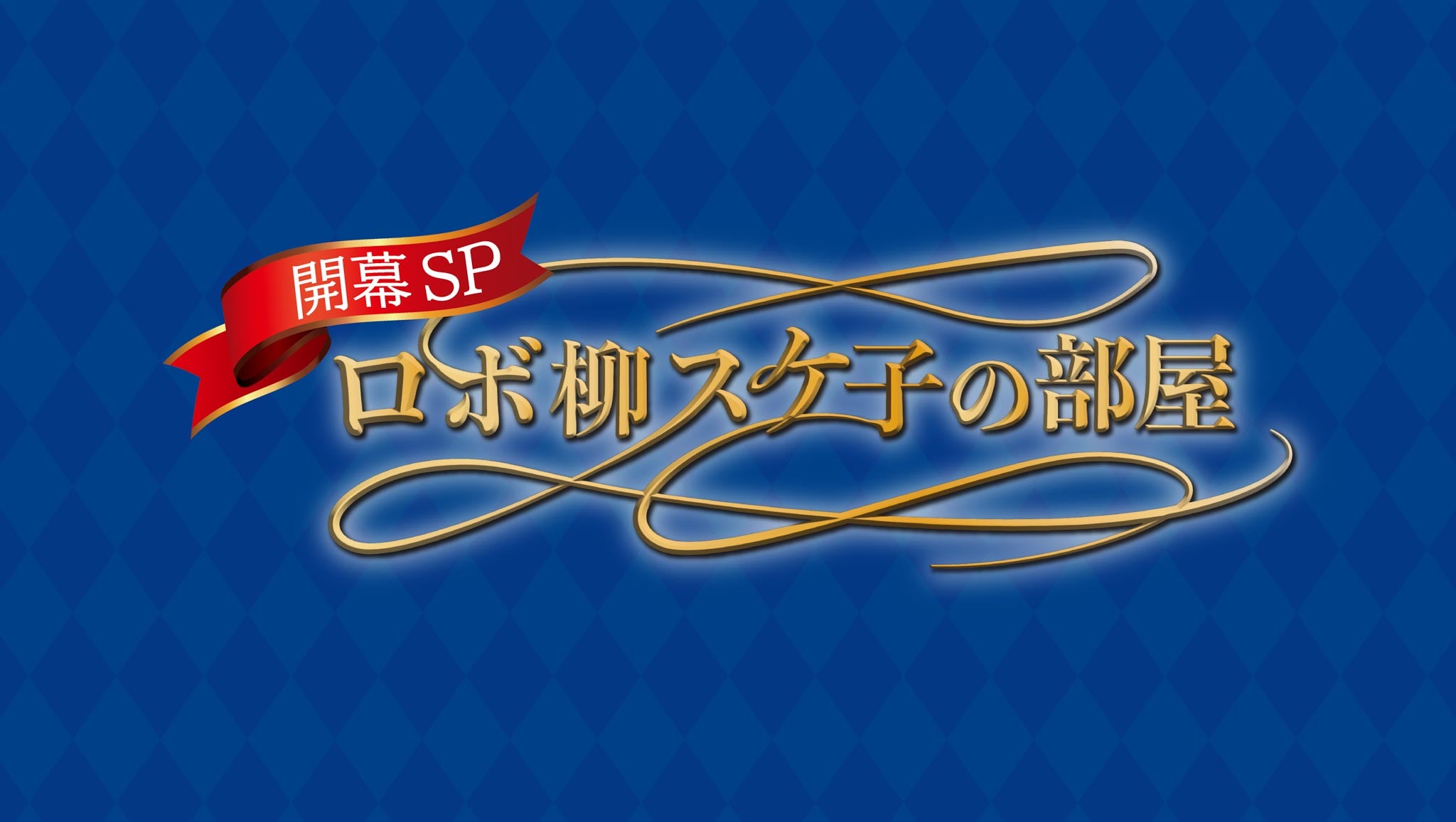 9/25(金)三遠戦　ハーフタイム「ロボ柳スケ子ノ部屋～開幕スペシャル～」開催のお知らせ