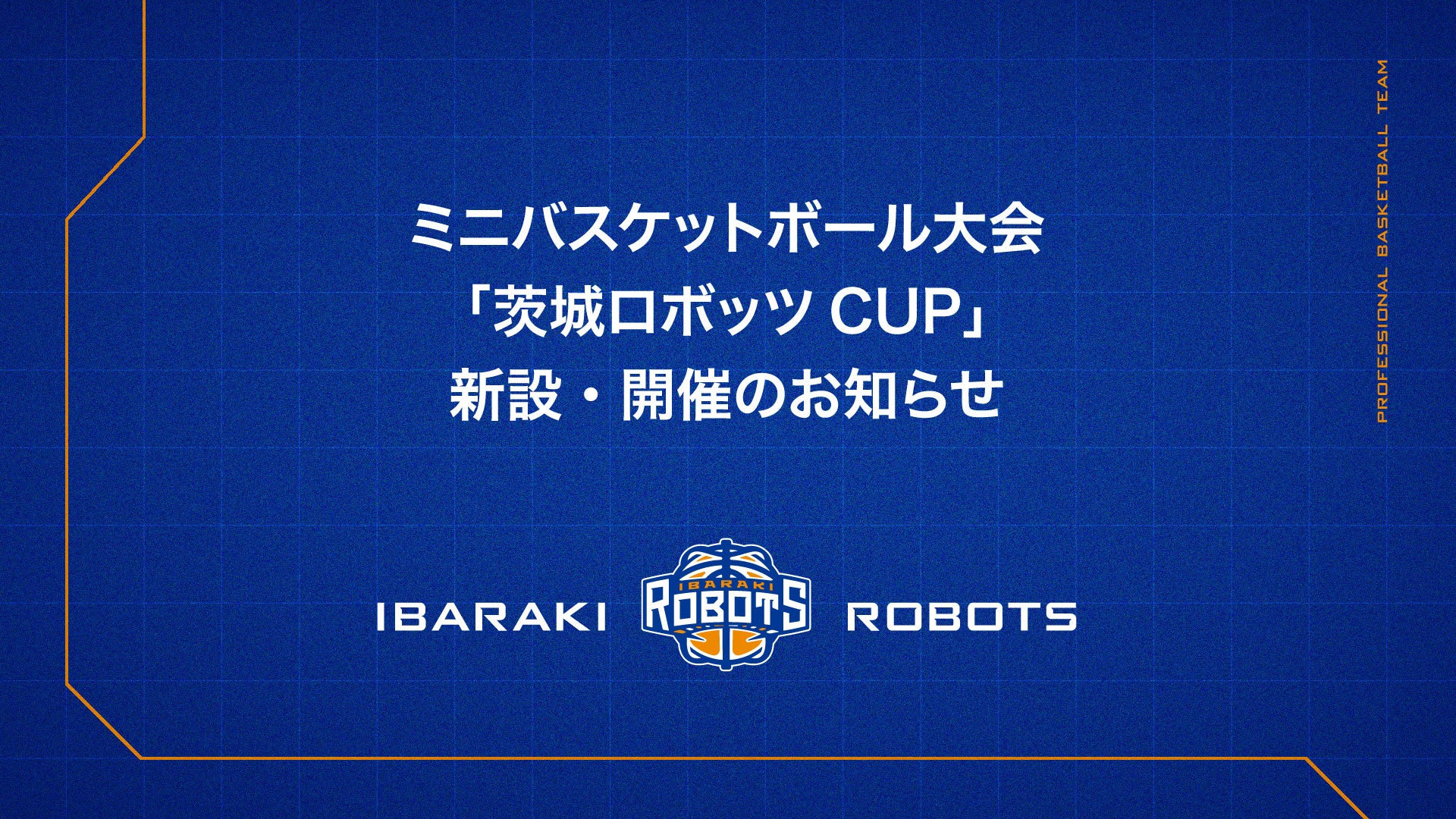 ミニバスケットボール大会「茨城ロボッツCUP」新設・開催のお知らせ