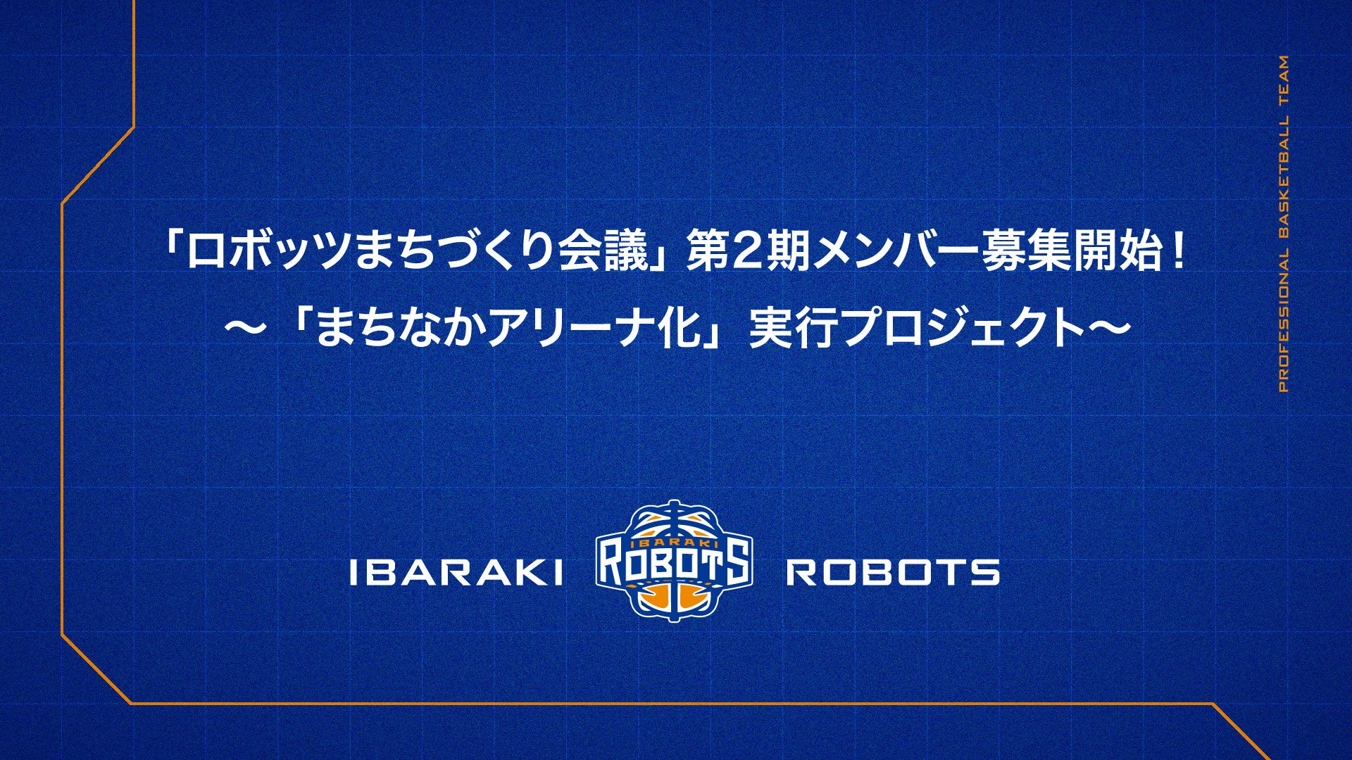 「ロボッツまちづくり会議」第2期メンバー募集開始！<br>～「まちなかアリーナ化」実行プロジェクト～