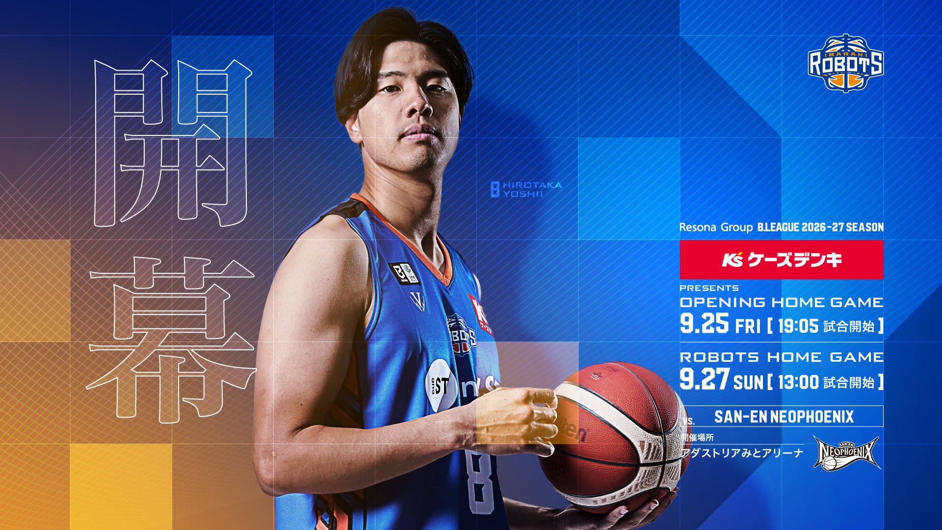 【試合情報】9/25(金)「ケーズデンキ presents OPENING HOME GAME」、9/27(日)「ROBOTS HOME GAME」三遠ネオフェニックス戦