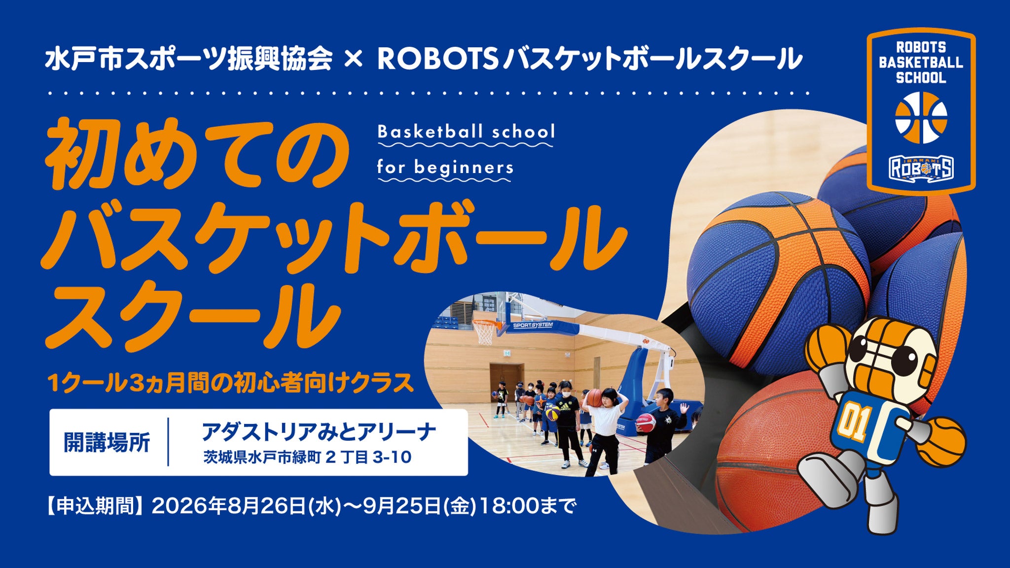 「初めてのバスケットボールスクール」2026年度10月～12月期スクール生募集！