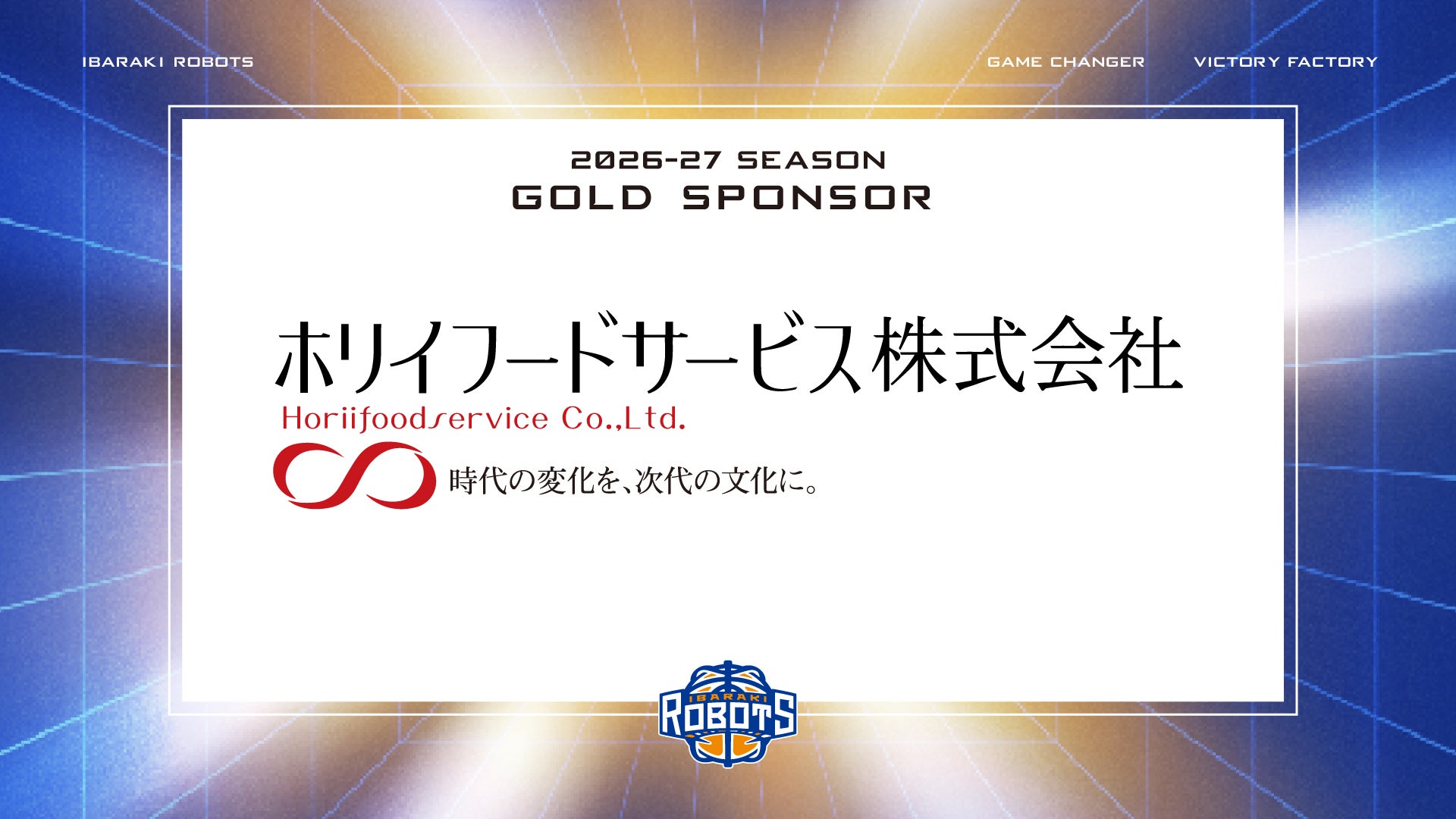 ホリイフードサービス株式会社　ゴールドスポンサー契約締結のお知らせ