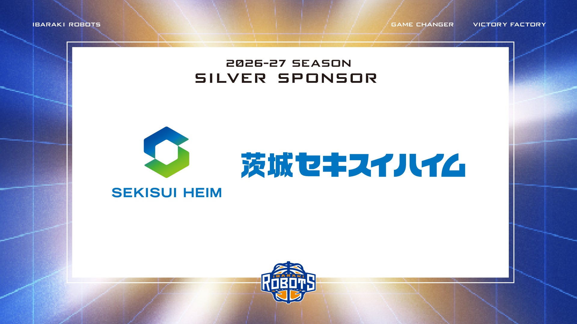 茨城セキスイハイム株式会社 シルバースポンサー契約締結のお知らせ