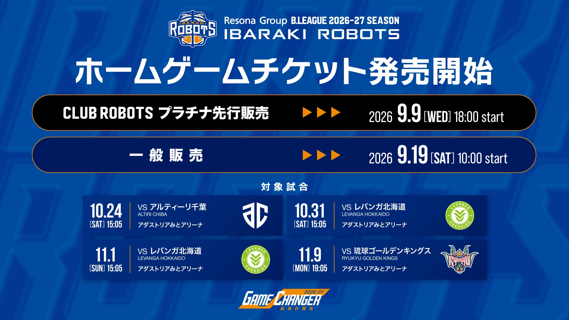第3弾 ホームゲームチケット販売・各種価格発表