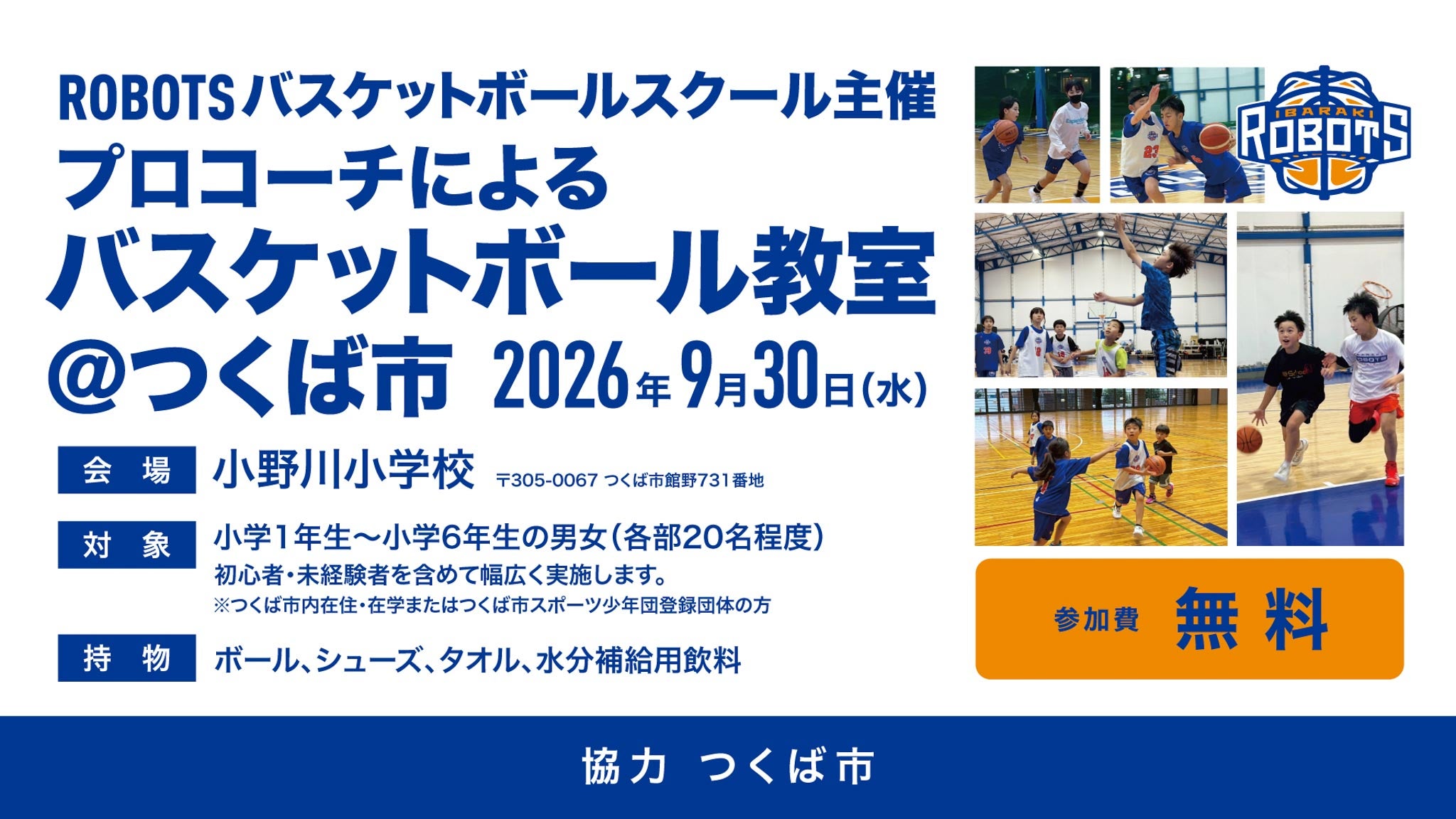 プロコーチによるバスケットボール教室inつくば市