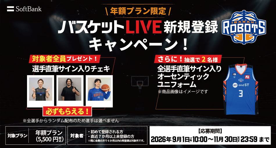選手サイン入りチェキが必ずもらえる！「バスケットLIVE新規登録キャンペーン」実施のお知らせ
