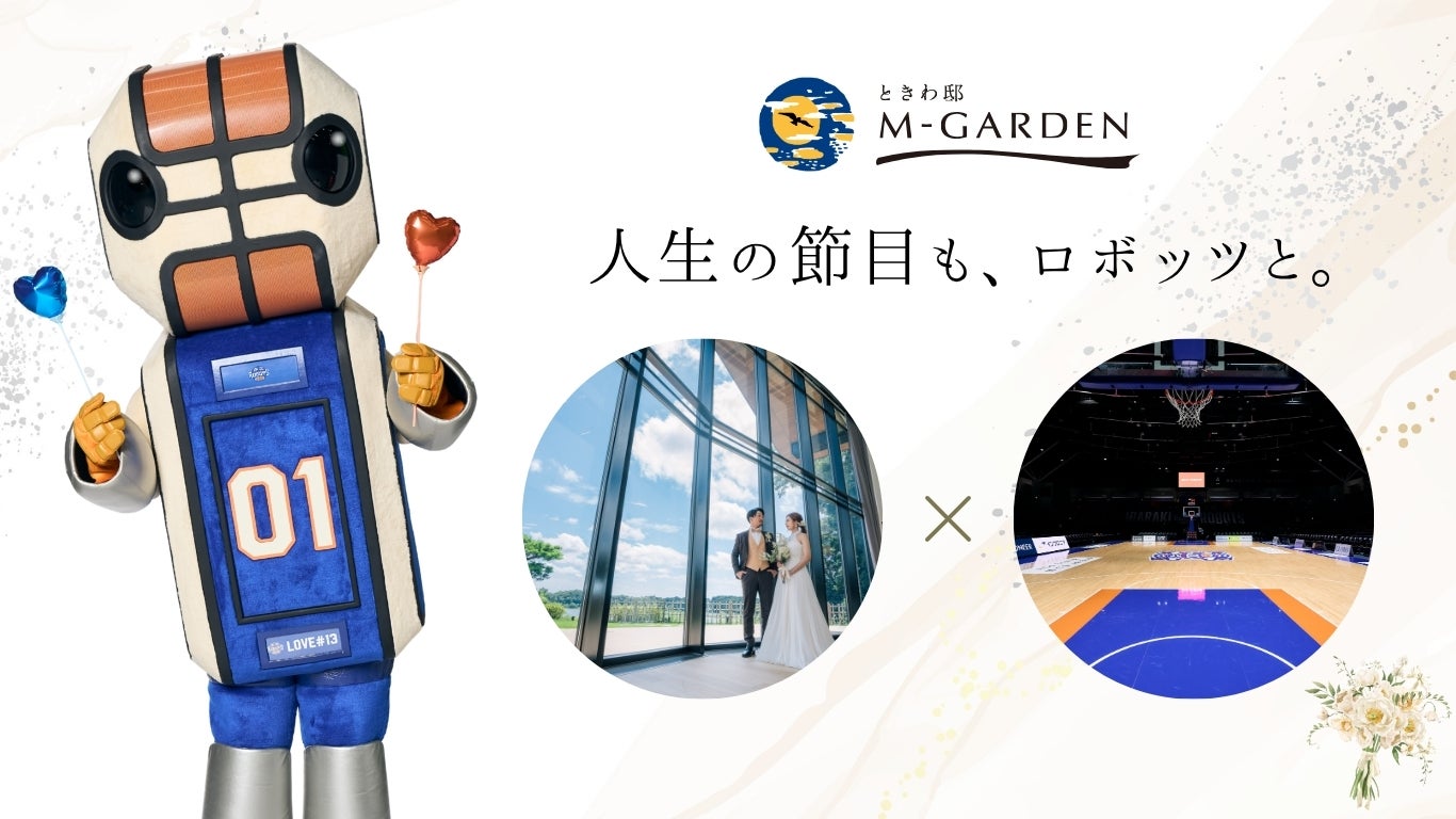 2組限定！「茨城ロボッツが好き！」そんなおふたりに贈る「ロボッツ婚」が今年も登場！
