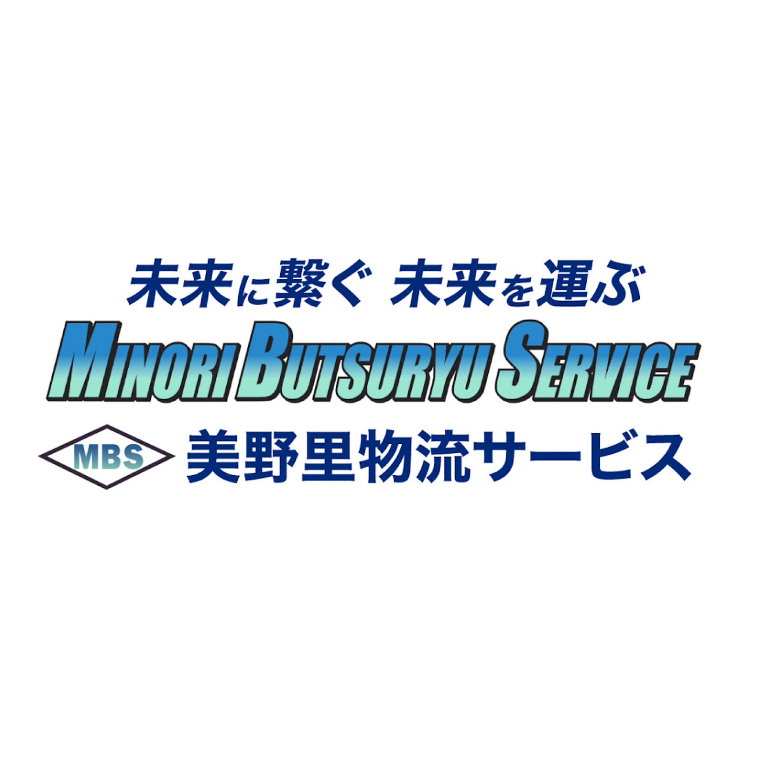 株式会社美野里物流サービス
