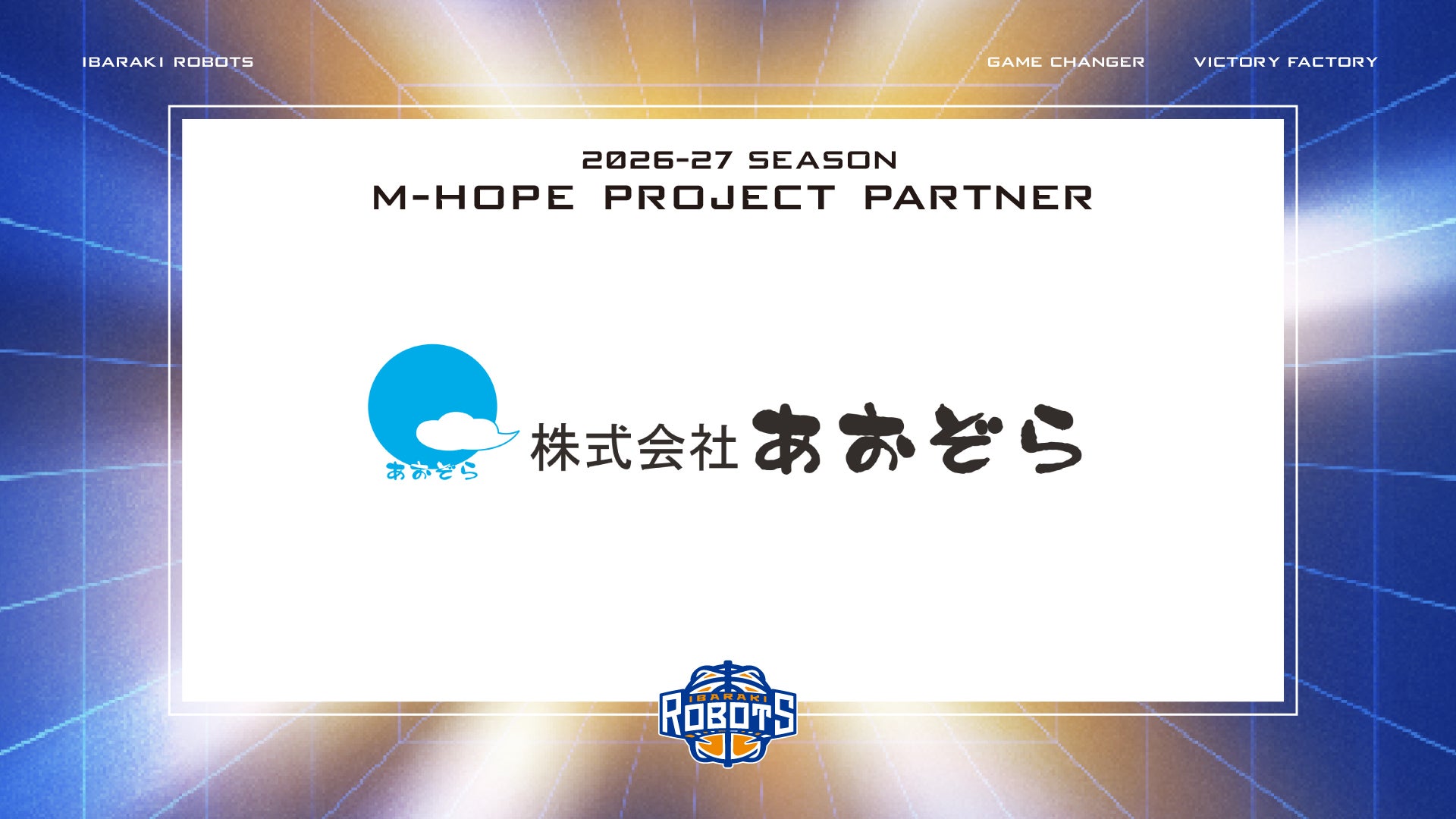 株式会社あおぞら M-HOPEプロジェクトパートナー契約締結のお知らせ