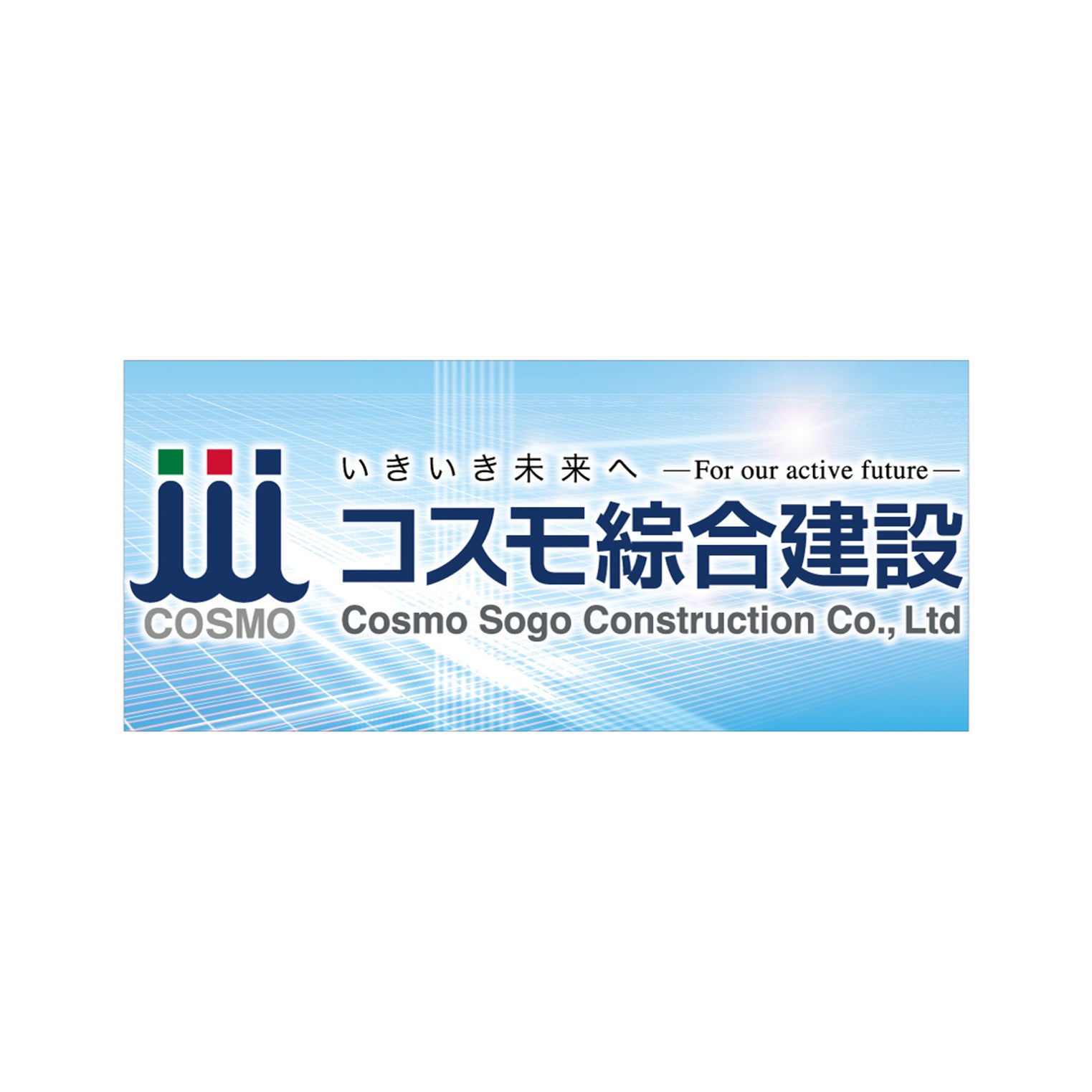 コスモ綜合建設株式会社