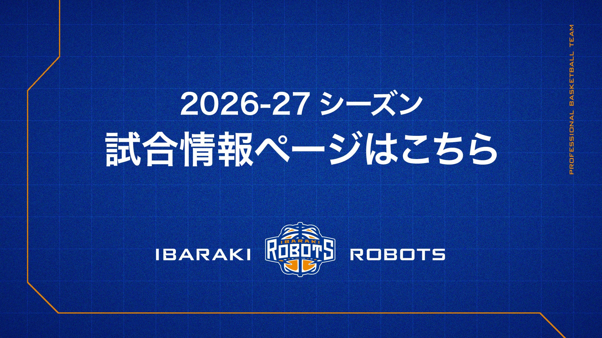 【2026-27シーズン】試合情報ページはこちら