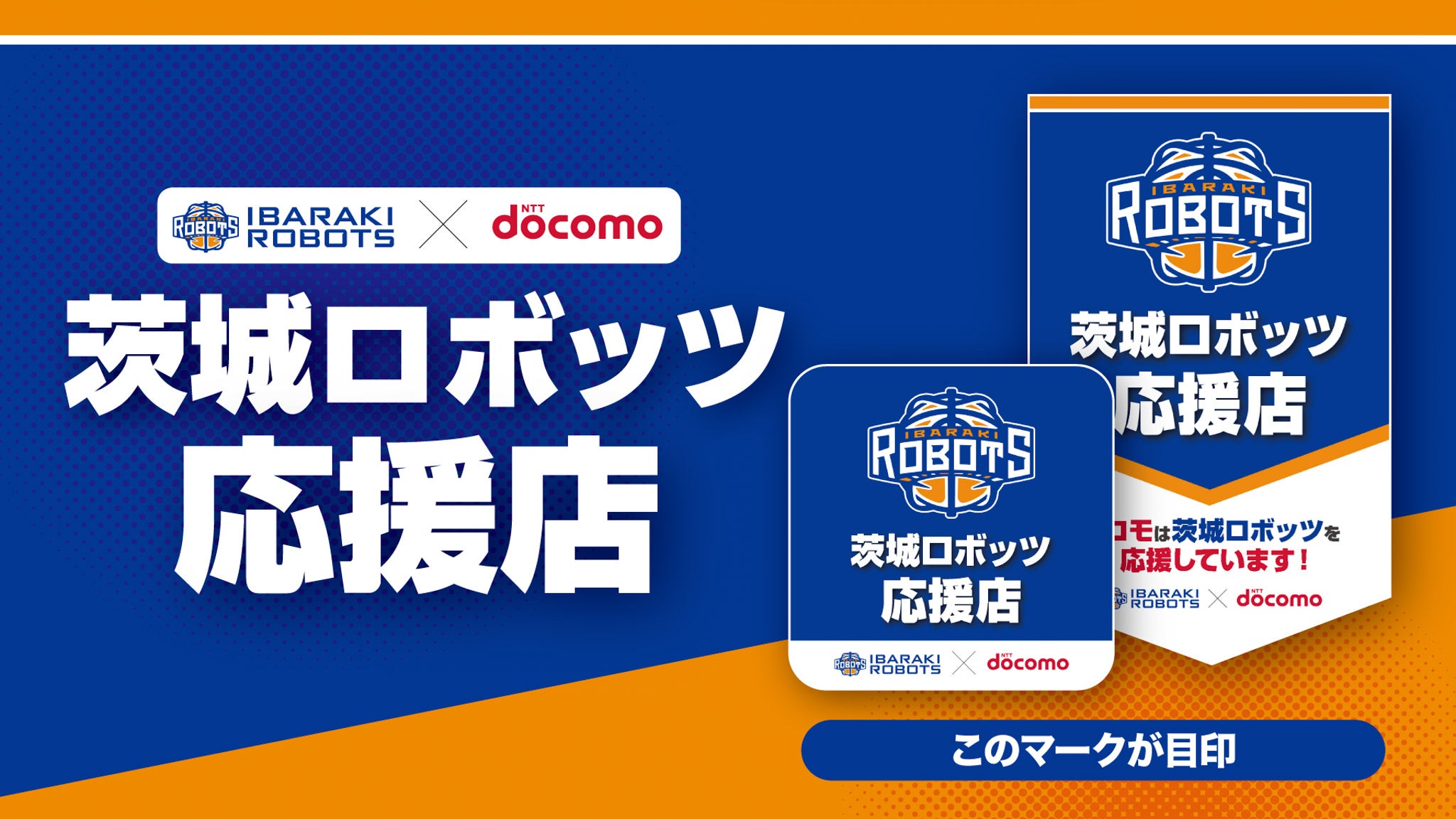 茨城ロボッツとドコモ、地域とファンをつなぐ「茨城ロボッツ応援店制度」を開始