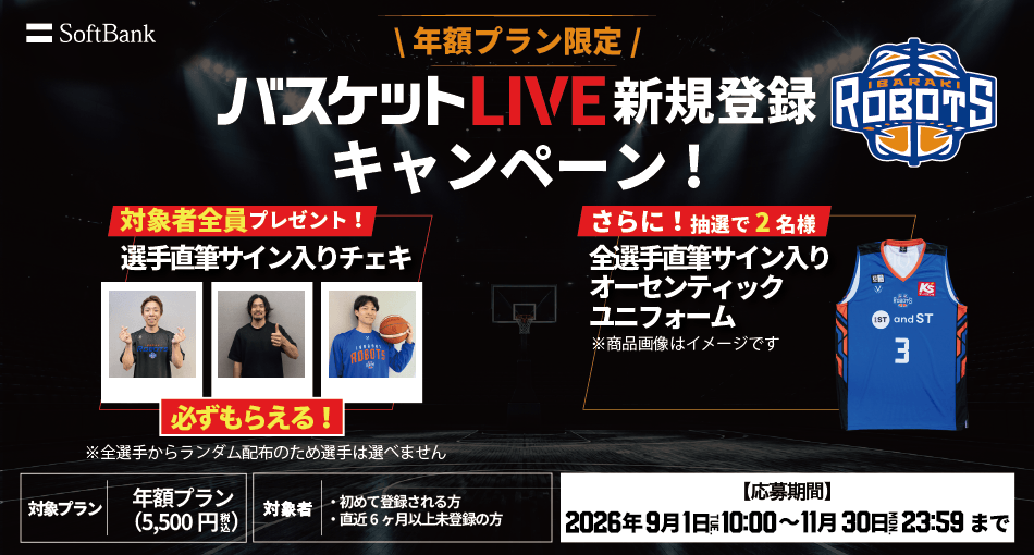 選手サイン入りチェキが必ずもらえる！「バスケットLIVE新規登録