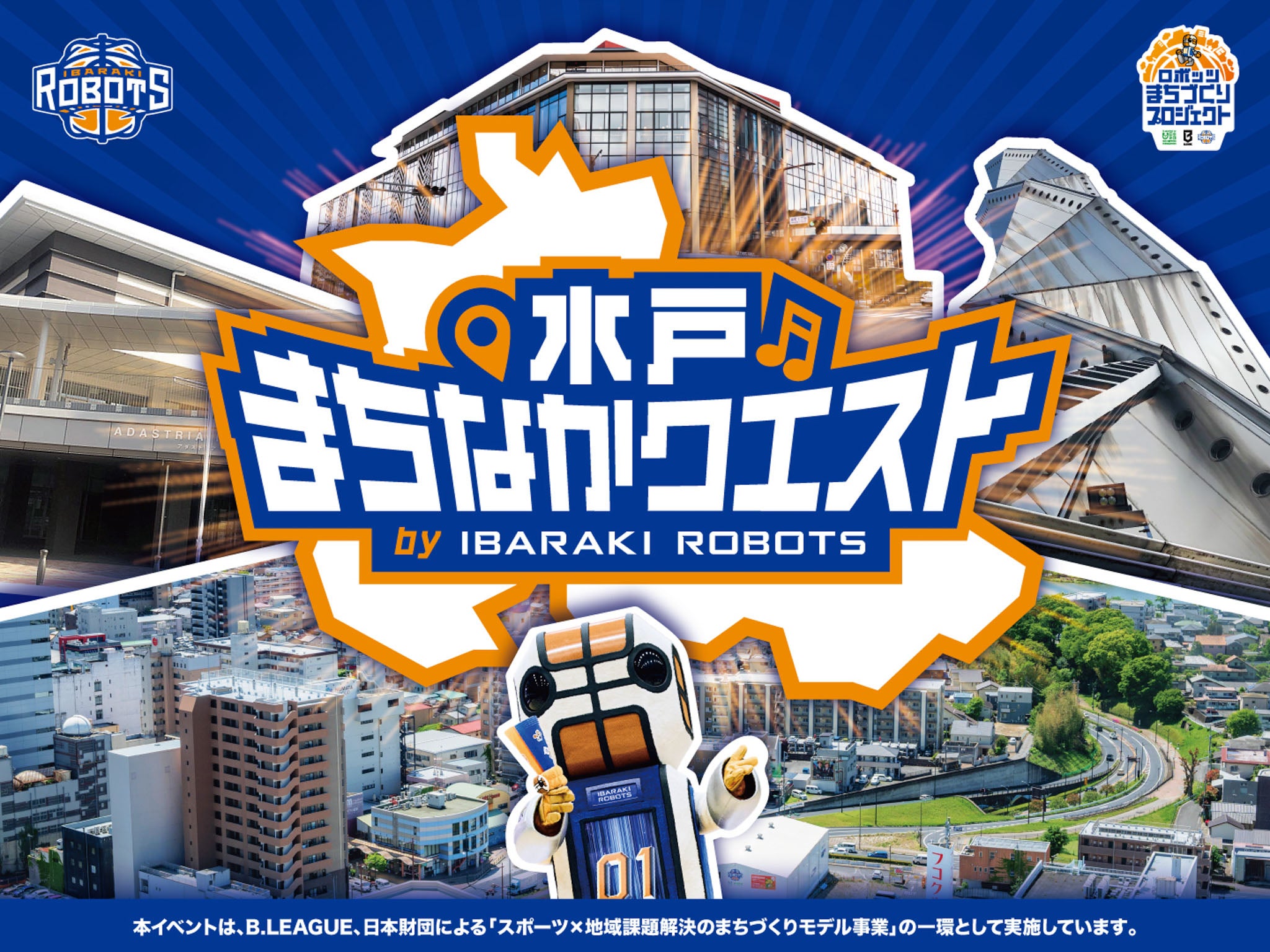 千波湖畔までエリア拡大！選手やRDTのガイドで水戸のまちなかをめぐる「水戸まちなかクエスト by IBARAKI ROBOTS」がスタート