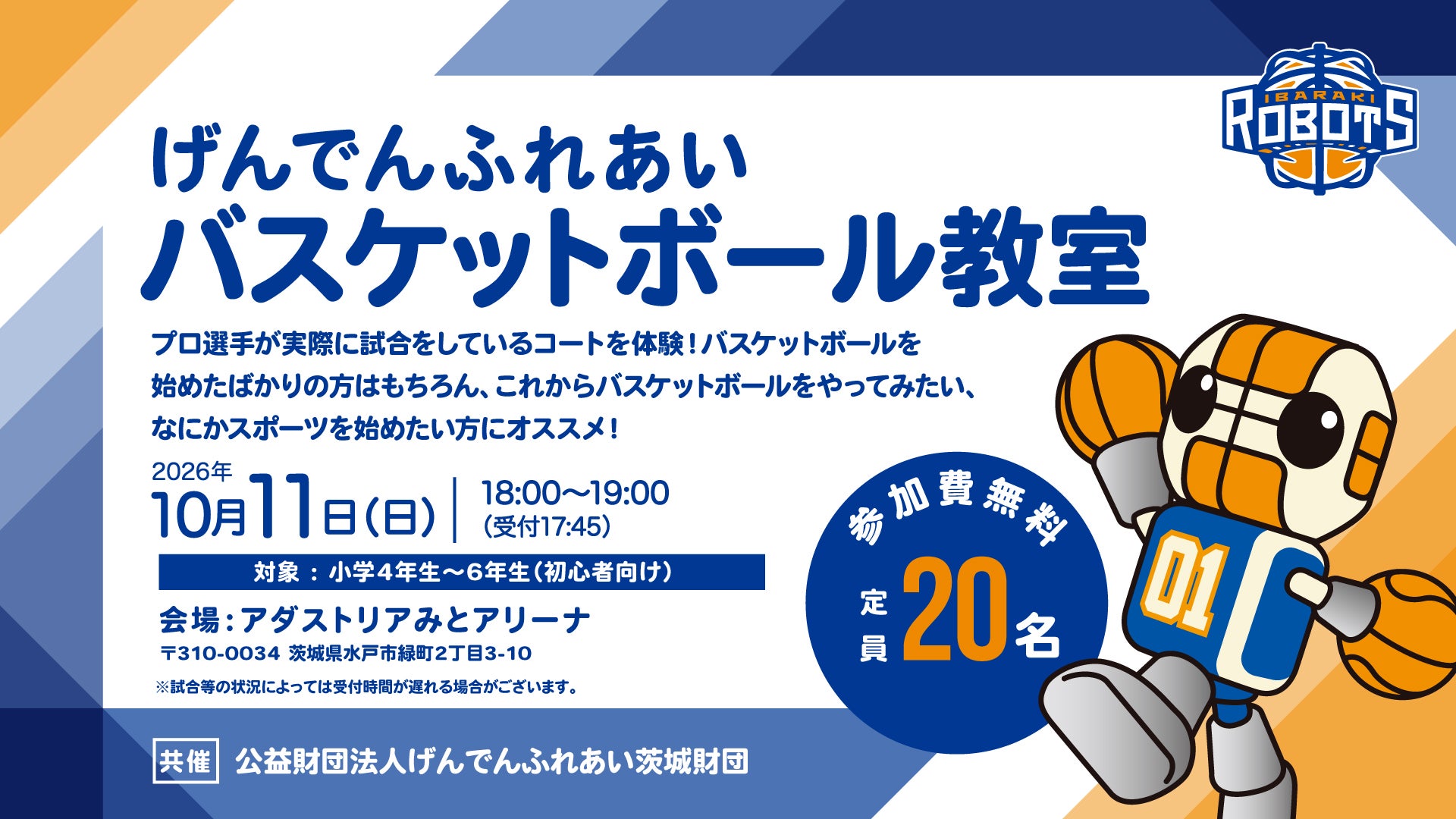 2026年10月11日(日)「げんでんふれあいバスケットボール教室」開催のお知らせ