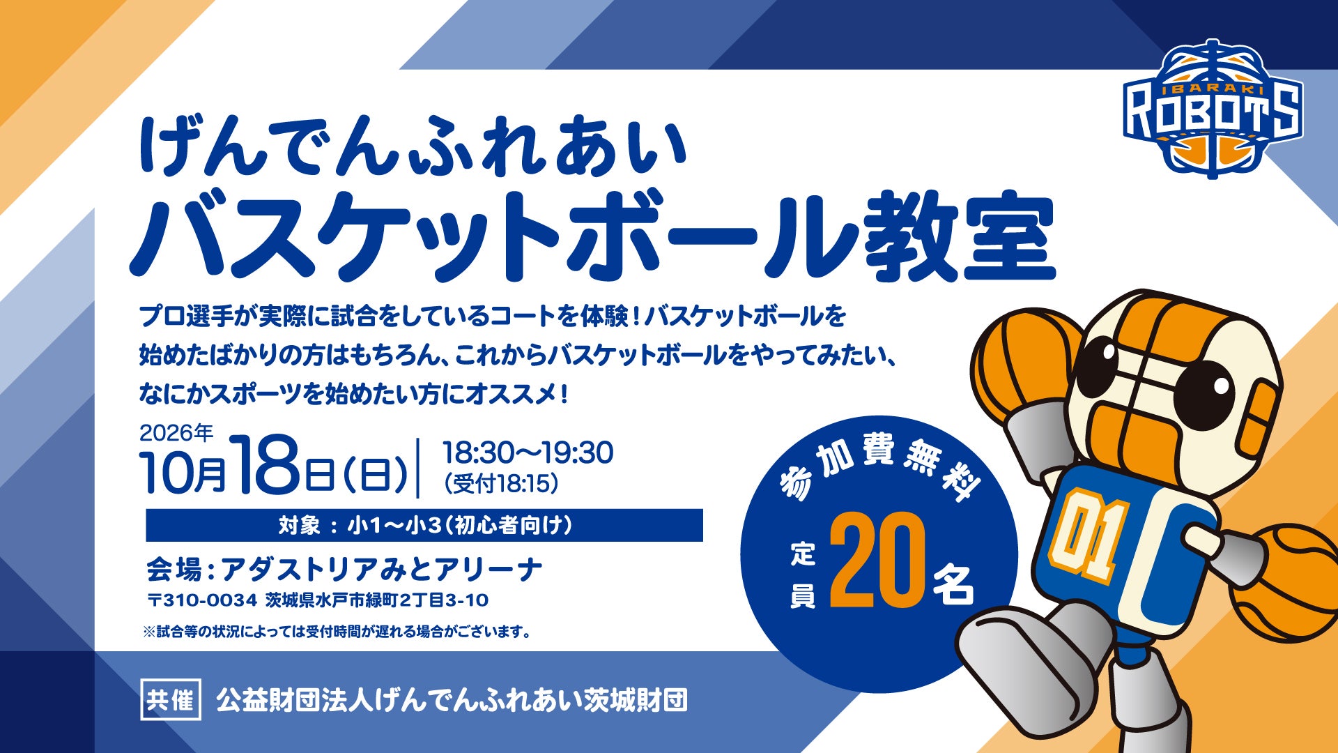 2026年10月18日(日)「げんでんふれあいバスケットボール教室」開催のお知らせ