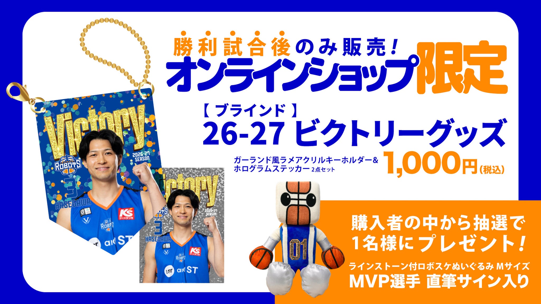 2026-27シーズン ビクトリーグッズ販売のお知らせ