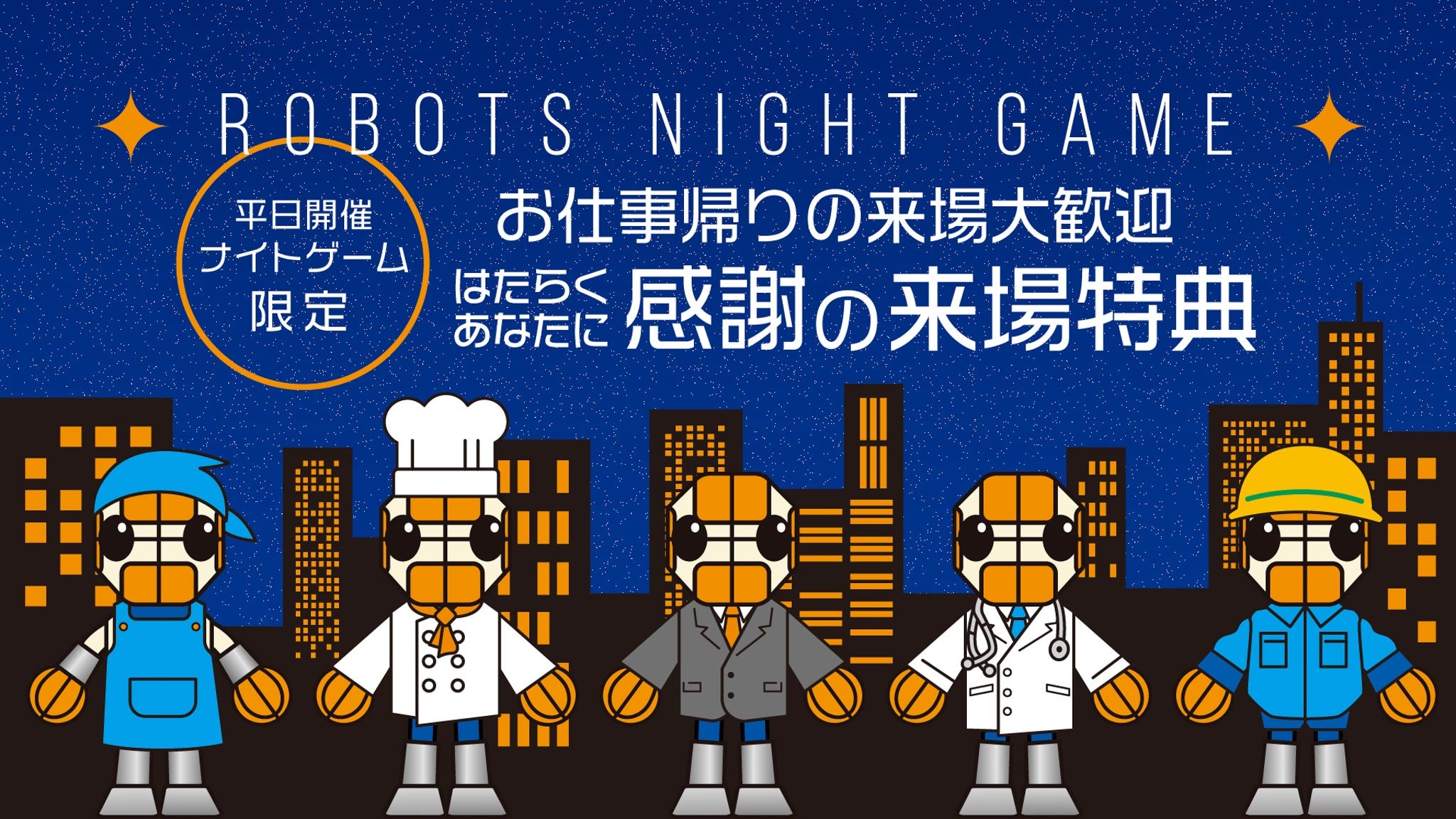 【10月平日開催ホームゲーム限定】特別企画実施のお知らせ