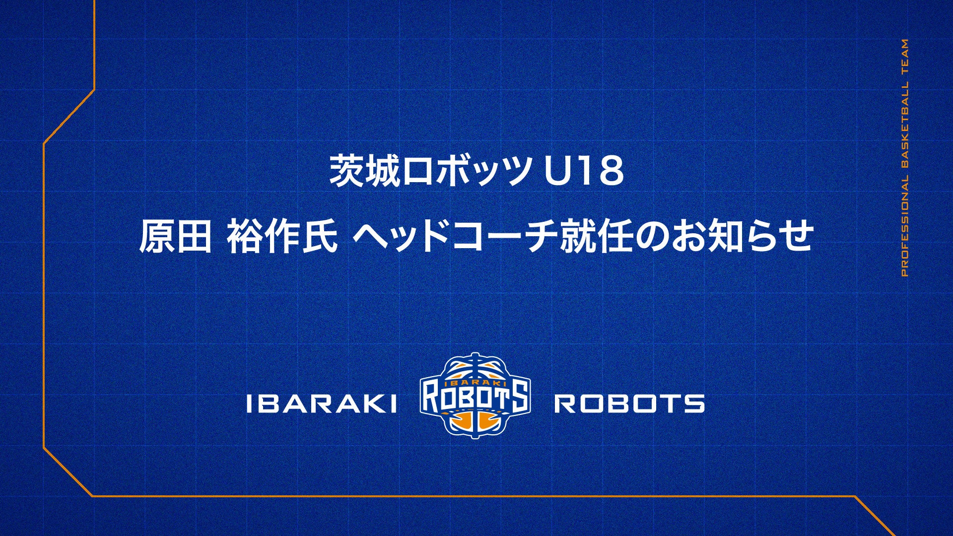 【茨城ロボッツ U18】原田 裕作氏 ヘッドコーチ就任のお知らせ