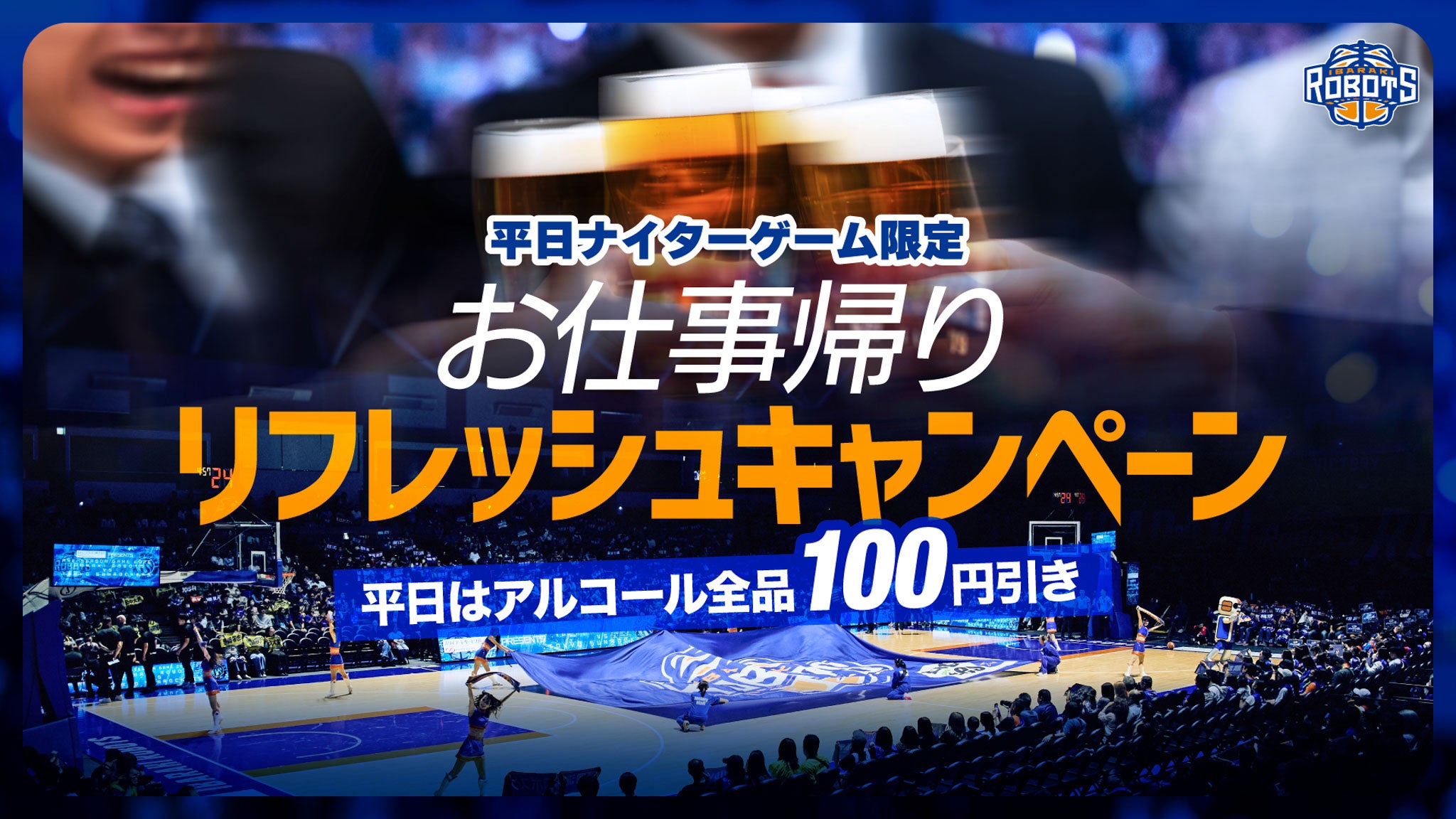 【平日ナイトゲーム限定】茨城で働く皆さまへ感謝を込めて！<br>「アルコール100円引き」特別キャンペーン開催のお知らせ