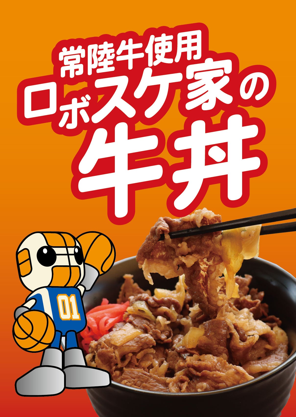 茨城ロボッツ おまとめ 選手イチオシのアリーナグルメが登場！ロボスケメニューにも新作が