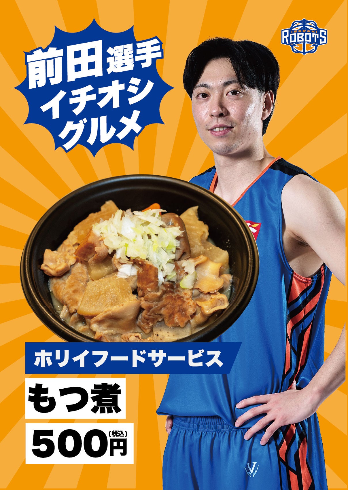 選手イチオシのアリーナグルメが登場！ロボスケメニューにも新作が