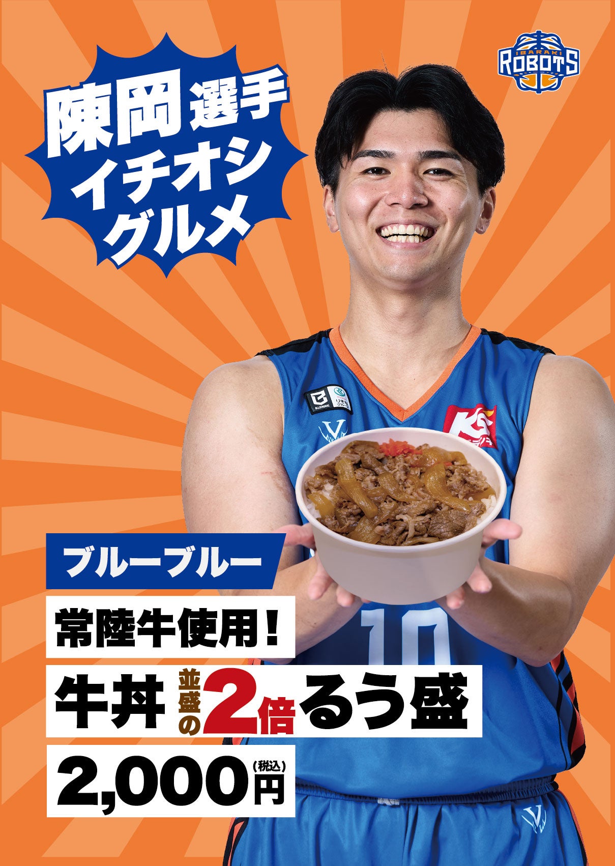 選手イチオシのアリーナグルメが登場！ロボスケメニューにも新作が